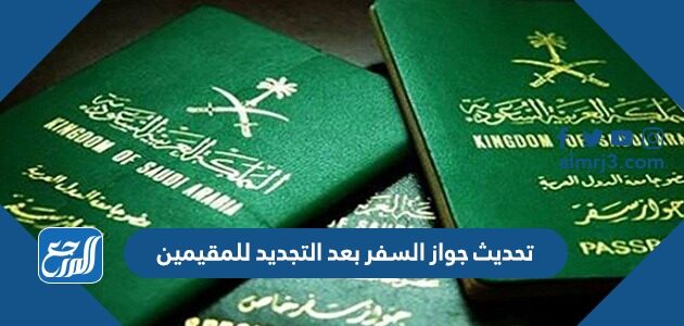تحديث جواز السفر بعد التجديد للمقيمين 2026
