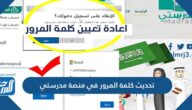 كيفية تحديث كلمة المرور في منصة مدرستي 1447