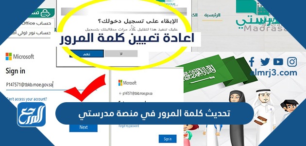 كيفية تحديث كلمة المرور في منصة مدرستي