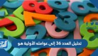 تحليل العدد 36 الى عوامله الأولية