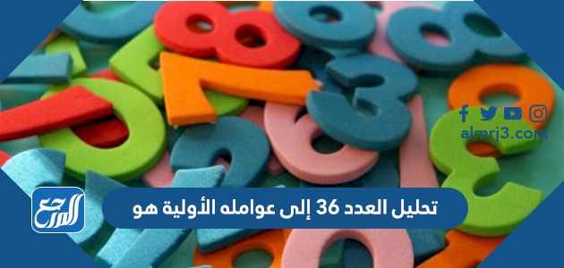 تحليل العدد 36 الى عوامله الأولية