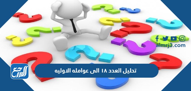 تحليل العدد ١٨ الى عوامله الاوليه