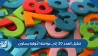 تحليل العدد ٣٠ إلى عوامله الأولية يساوي