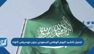 تحميل اناشيد اليوم الوطني السعودي 95 بدون موسيقى mp3