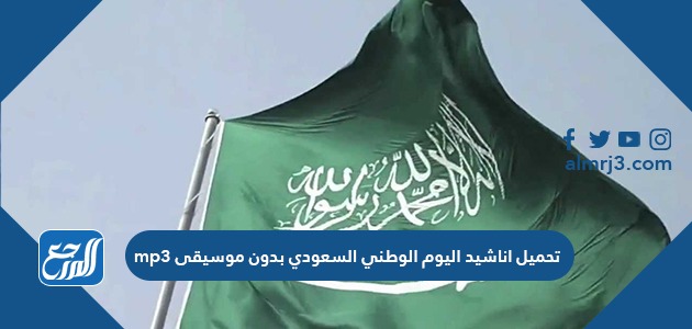 تحميل اناشيد اليوم الوطني السعودي بدون موسيقى mp3