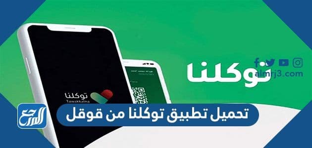 تحميل تطبيق توكلنا من قوقل tawakkalna apk