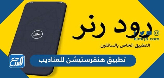 تحميل تطبيق هنقرستيشن للمناديب 2021