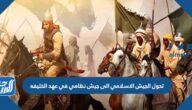 تحول الجيش الإسلامي الى جيش نظامي في عهد الخليفة