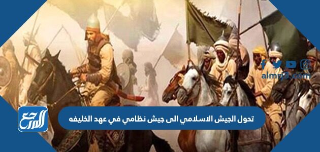 تحول الجيش الإسلامي الى جيش نظامي في عهد الخليفة