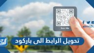 كيفية تحويل الرابط الى باركود QR Code مجانا 2025