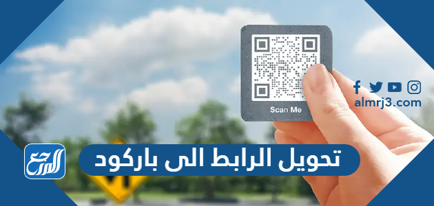 تحويل الرابط الى باركود