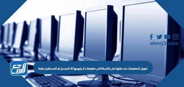 تحويل المعلومات عند نقلها على الشبكة الى معلومات لا يفهمها الا المرسل او المستقبل فقط