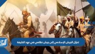 تحوّل الجيش الإسلامي إلى جيش نظامي في عهد الخليفة