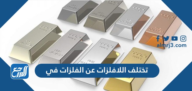 تختلف اللافلزات عن الفلزات في