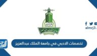 تخصصات الادبي في جامعة الملك عبدالعزيز 1444