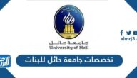 تخصصات جامعة حائل للبنات 1447