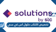 تخصيص اكتتاب حلول اس تي سي