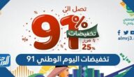تخفيضات اليوم الوطني 91 ، عروض وخصومات العيد الوطني السعودي 2021 – 1443