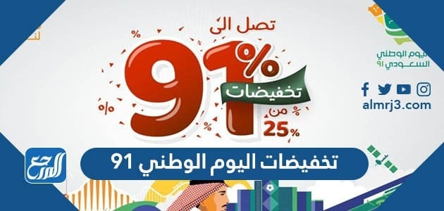 تخفيضات اليوم الوطني 91 ، عروض وخصومات العيد الوطني السعودي 2021 - 1443