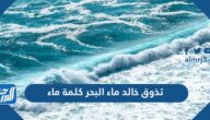 تذوق خالد ماء البحر كلمة ماء