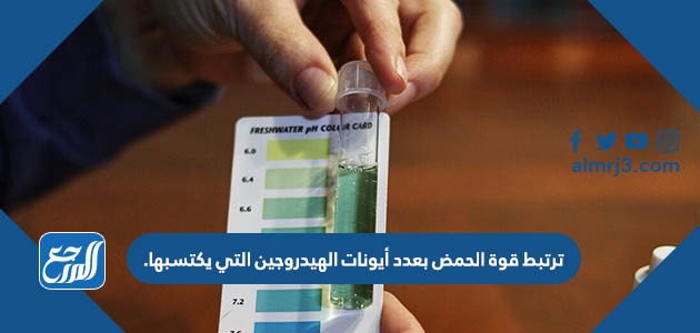 ترتبط قوة الحمض بعدد أيونات الهيدروجين التي يكتسبها.