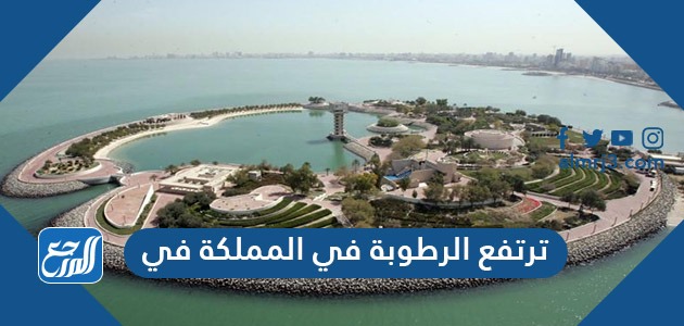 ترتفع الرطوبة في المملكة في