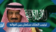 ترتيب الملك سلمان بين اخوانه