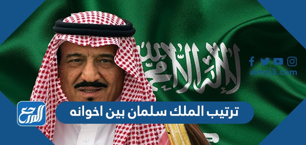 ترتيب الملك سلمان بين اخوانه