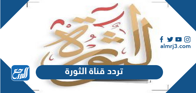 تردد قناة الثورة