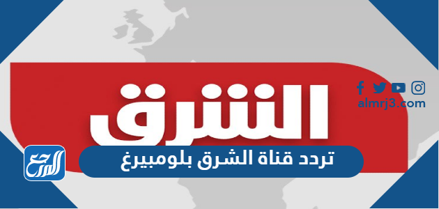 تردد قناة الشرق بلومبيرغ