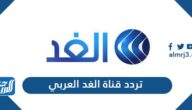 تردد قناة الغد العربي الجديد 2026 AlGad TV على القمر الصناعي نايل سات تردد قناة الغد العربي الجديد 2026 AlGad TV على القمر الصناعي نايل سات