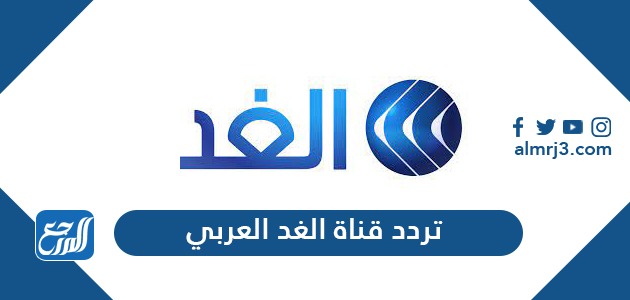 تردد قناة الغد العربي