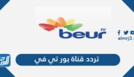 تردد قناة بور تي في Beur TV الجديد 2024 على النايل سات