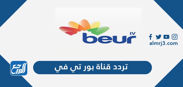 تردد قناة بور تي في