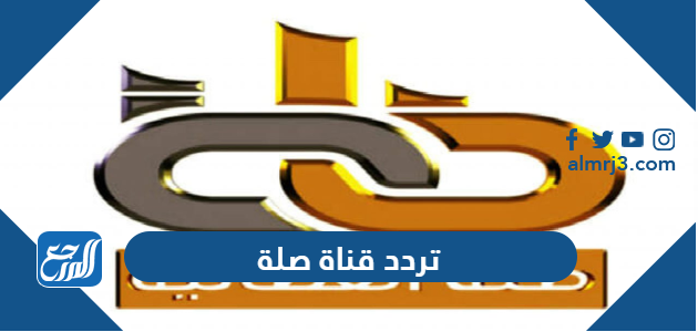 تردد قناة صلة
