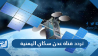 تردد قناة عدن سكاي اليمنية الجديد Aden Sky 2021 على النايل سات