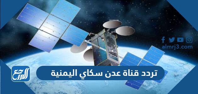 تردد قناة عدن سكاي اليمنية