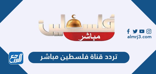تردد قناة فلسطين مباشر