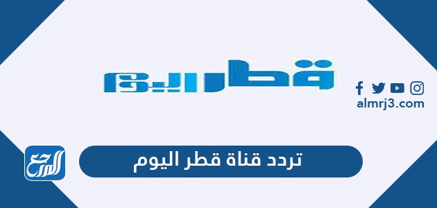 تردد قناة قطر اليوم