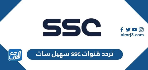 تردد قنوات ssc سهيل سات 2021