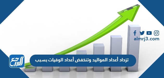يتزداد أعداد المواليد وتنخفض أعداد الوفيات بسبب