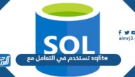 تستخدم في التعامل مع sqlite