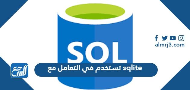 تستخدم في التعامل مع sqlite