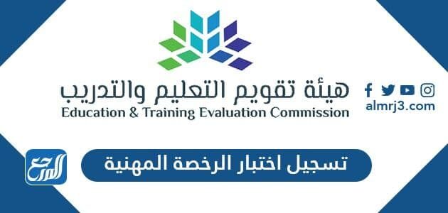 تسجيل اختبار الرخصة المهنية
