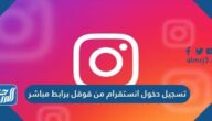 تسجيل دخول انستقرام من قوقل برابط مباشر تسجيل دخول انستقرام من قوقل برابط مباشر