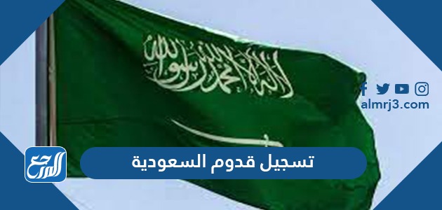 تسجيل قدوم السعودية