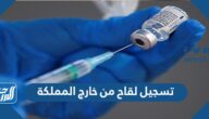 طريقة تسجيل لقاح من خارج المملكة 2021-1443 طريقة تسجيل لقاح من خارج المملكة 2021-1443