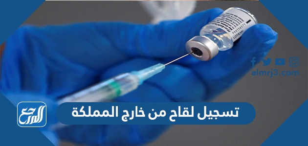 المملكة كورونا من اعتماد لقاح خارج 6 لقاحات