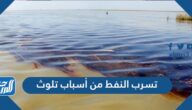 تسرب النفط من أسباب تلوث