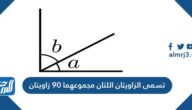 قياسهما 180ْ مجموع المتتامتان هما الزاويتان الزاويتان التي يساوي صح ام